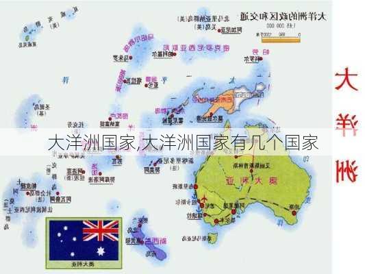 大洋洲国家,大洋洲国家有几个国家-第3张图片-阿丹旅游网