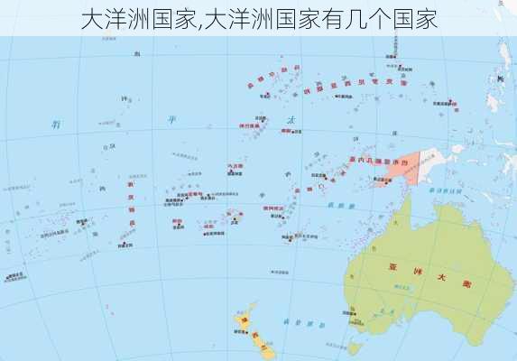 大洋洲国家,大洋洲国家有几个国家-第2张图片-阿丹旅游网