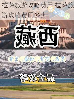 拉萨旅游攻略费用,拉萨旅游攻略费用多少