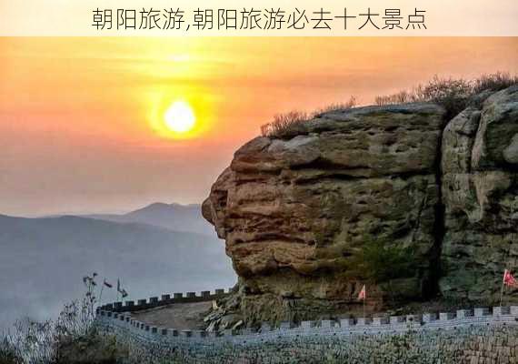 朝阳旅游,朝阳旅游必去十大景点-第1张图片-阿丹旅游网