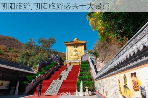 朝阳旅游,朝阳旅游必去十大景点-第2张图片-阿丹旅游网