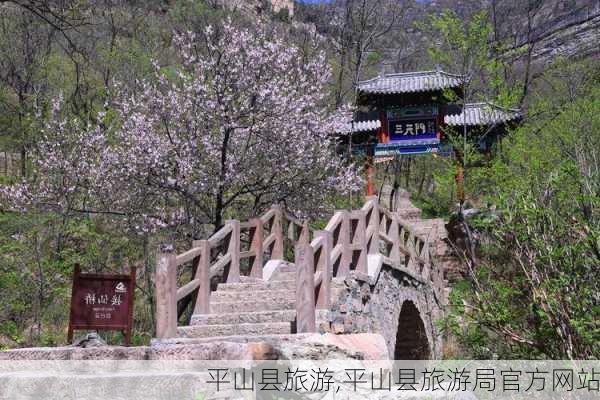 平山县旅游,平山县旅游局官方网站-第2张图片-阿丹旅游网