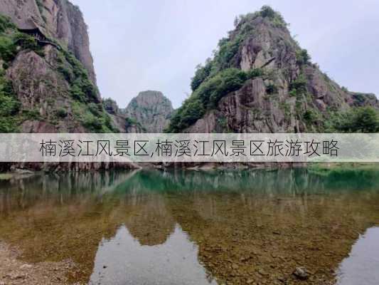 楠溪江风景区,楠溪江风景区旅游攻略