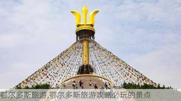 鄂尔多斯旅游,鄂尔多斯旅游攻略必玩的景点