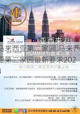 马来西亚第二家园,马来西亚第二家园最新要求2024