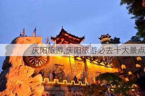 庆阳旅游,庆阳旅游必去十大景点-第2张图片-阿丹旅游网