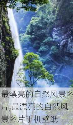 最漂亮的自然风景图片,最漂亮的自然风景图片手机壁纸-第1张图片-阿丹旅游网