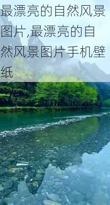 最漂亮的自然风景图片,最漂亮的自然风景图片手机壁纸-第2张图片-阿丹旅游网