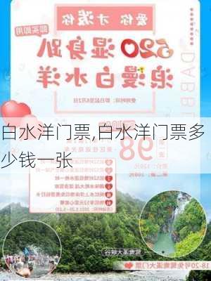 白水洋门票,白水洋门票多少钱一张-第2张图片-阿丹旅游网