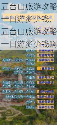 五台山旅游攻略一日游多少钱,五台山旅游攻略一日游多少钱啊-第1张图片-阿丹旅游网