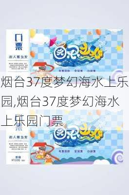 烟台37度梦幻海水上乐园,烟台37度梦幻海水上乐园门票-第2张图片-阿丹旅游网