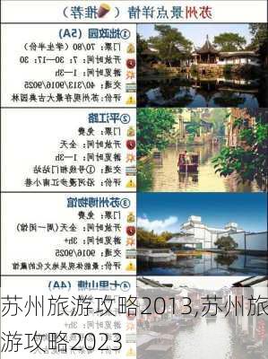 苏州旅游攻略2013,苏州旅游攻略2023