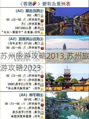 苏州旅游攻略2013,苏州旅游攻略2023-第3张图片-阿丹旅游网