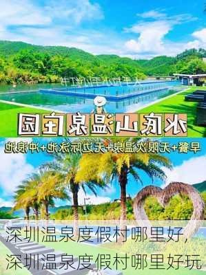 深圳温泉度假村哪里好,深圳温泉度假村哪里好玩-第1张图片-阿丹旅游网