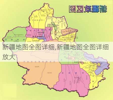 新疆地图全图详细,新疆地图全图详细 放大-第2张图片-阿丹旅游网