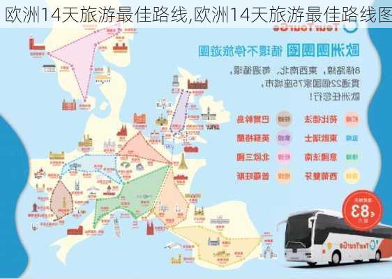 欧洲14天旅游最佳路线,欧洲14天旅游最佳路线图-第1张图片-阿丹旅游网