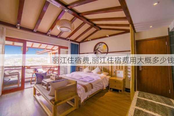 丽江住宿费,丽江住宿费用大概多少钱