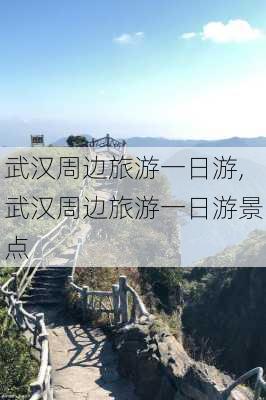 武汉周边旅游一日游,武汉周边旅游一日游景点-第2张图片-阿丹旅游网