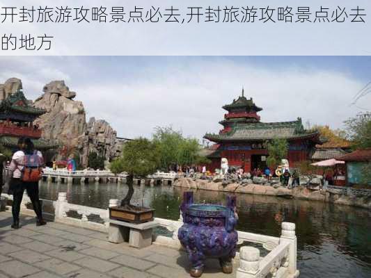 开封旅游攻略景点必去,开封旅游攻略景点必去的地方-第2张图片-阿丹旅游网