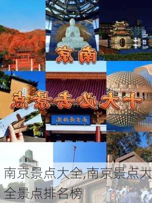 南京景点大全,南京景点大全景点排名榜-第1张图片-阿丹旅游网