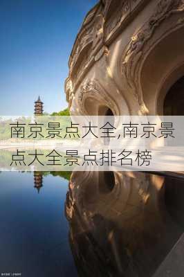 南京景点大全,南京景点大全景点排名榜-第3张图片-阿丹旅游网