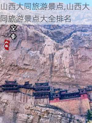 山西大同旅游景点,山西大同旅游景点大全排名-第3张图片-阿丹旅游网