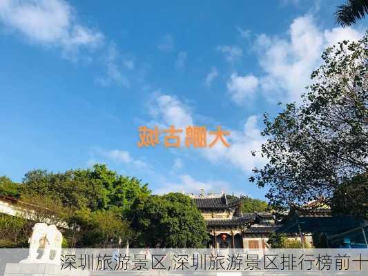 深圳旅游景区,深圳旅游景区排行榜前十-第2张图片-阿丹旅游网