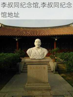 李叔同纪念馆,李叔同纪念馆地址