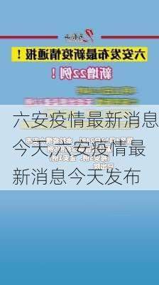 六安疫情最新消息今天,六安疫情最新消息今天发布-第3张图片-阿丹旅游网