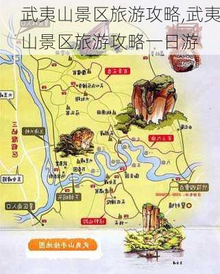 武夷山景区旅游攻略,武夷山景区旅游攻略一日游-第3张图片-阿丹旅游网