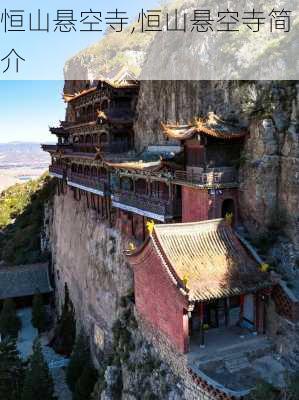 恒山悬空寺,恒山悬空寺简介