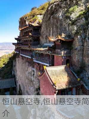 恒山悬空寺,恒山悬空寺简介-第2张图片-阿丹旅游网