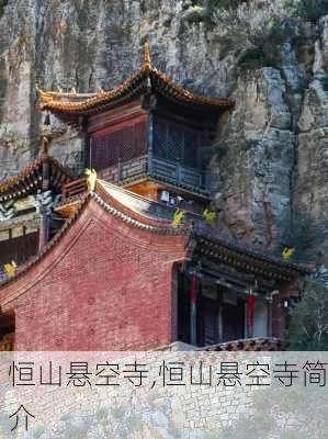 恒山悬空寺,恒山悬空寺简介-第3张图片-阿丹旅游网