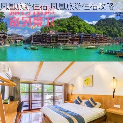 凤凰旅游住宿,凤凰旅游住宿攻略-第3张图片-阿丹旅游网