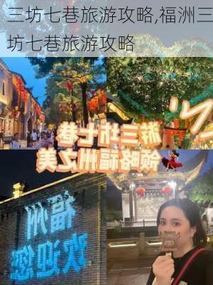 三坊七巷旅游攻略,福洲三坊七巷旅游攻略-第3张图片-阿丹旅游网