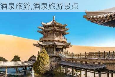 酒泉旅游,酒泉旅游景点-第2张图片-阿丹旅游网