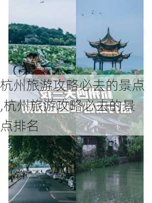 杭州旅游攻略必去的景点,杭州旅游攻略必去的景点排名-第1张图片-阿丹旅游网