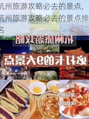 杭州旅游攻略必去的景点,杭州旅游攻略必去的景点排名-第2张图片-阿丹旅游网