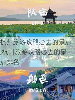 杭州旅游攻略必去的景点,杭州旅游攻略必去的景点排名-第3张图片-阿丹旅游网