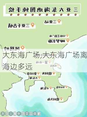 大东海广场,大东海广场离海边多远