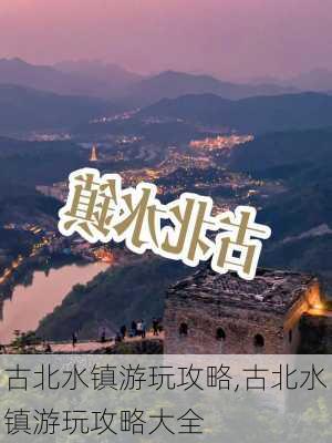 古北水镇游玩攻略,古北水镇游玩攻略大全-第1张图片-阿丹旅游网