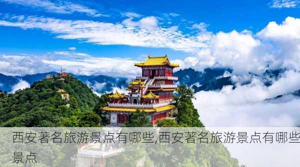 西安著名旅游景点有哪些,西安著名旅游景点有哪些景点-第2张图片-阿丹旅游网