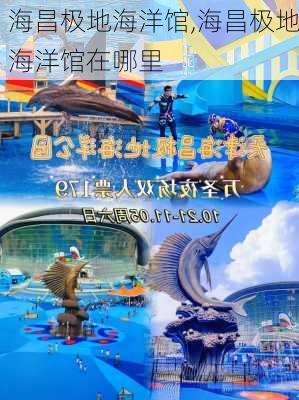 海昌极地海洋馆,海昌极地海洋馆在哪里-第2张图片-阿丹旅游网