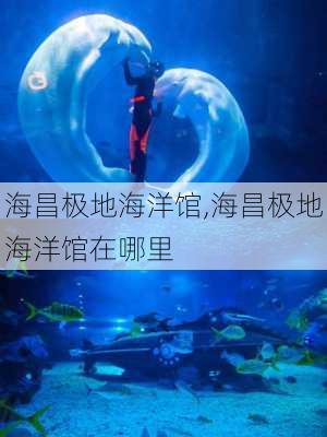 海昌极地海洋馆,海昌极地海洋馆在哪里-第1张图片-阿丹旅游网