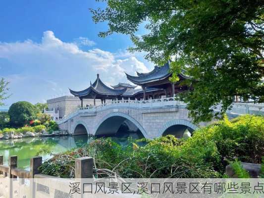 溪口风景区,溪口风景区有哪些景点-第1张图片-阿丹旅游网