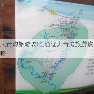 大青沟旅游攻略,通辽大青沟旅游攻略-第3张图片-阿丹旅游网