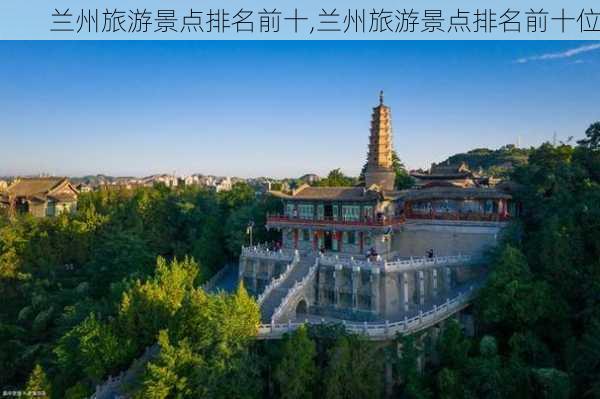 兰州旅游景点排名前十,兰州旅游景点排名前十位-第1张图片-阿丹旅游网