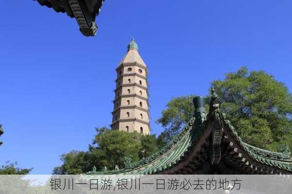 银川一日游,银川一日游必去的地方-第2张图片-阿丹旅游网