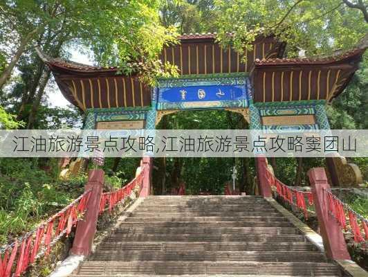 江油旅游景点攻略,江油旅游景点攻略窦团山-第3张图片-阿丹旅游网