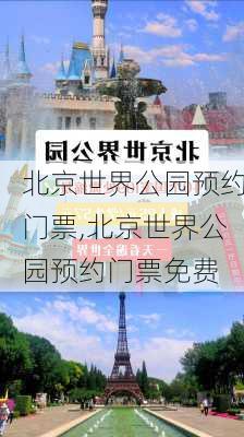 北京世界公园预约门票,北京世界公园预约门票免费